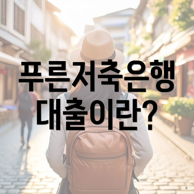 푸른저축은행 대출이란?