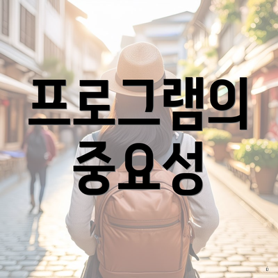 프로그램의 중요성