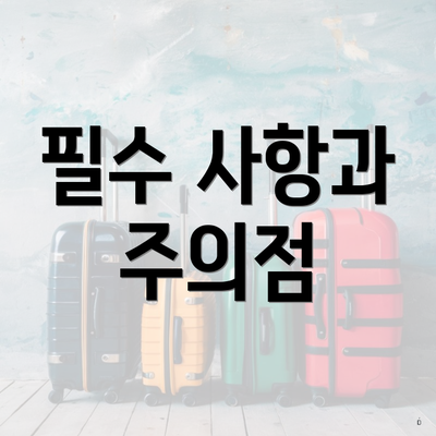 필수 사항과 주의점