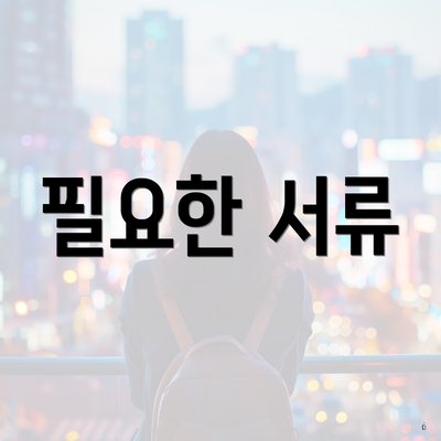 필요한 서류