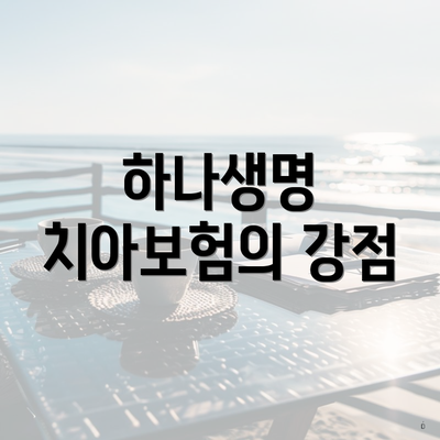 하나생명 치아보험의 강점