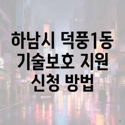 하남시 덕풍1동 기술보호 지원 신청 방법