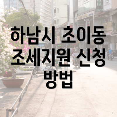 하남시 초이동 조세지원 신청 방법