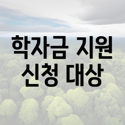 학자금 지원 신청 대상