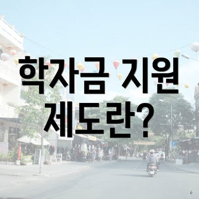 학자금 지원 제도란?
