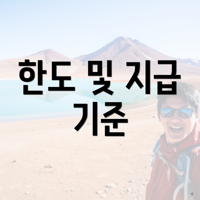 한도 및 지급 기준