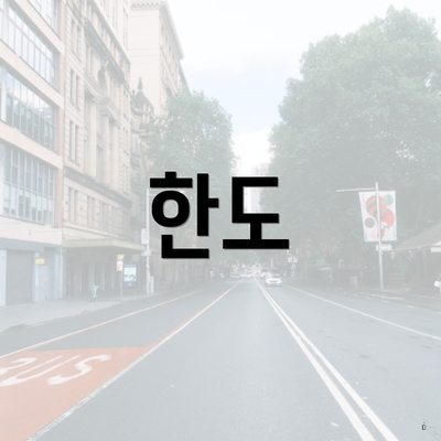 한도