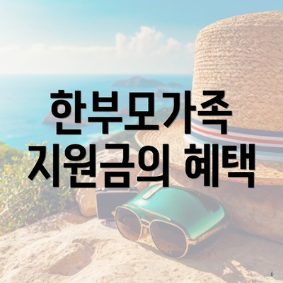 한부모가족 지원금의 혜택