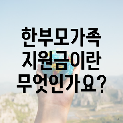 한부모가족 지원금이란 무엇인가요?