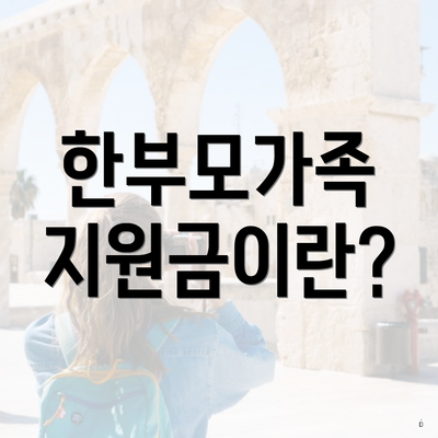 한부모가족 지원금이란?