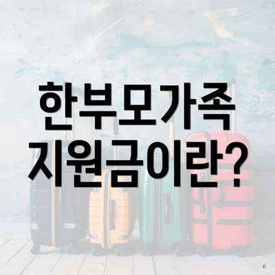 한부모가족 지원금이란?
