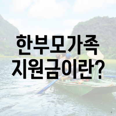 한부모가족 지원금이란?