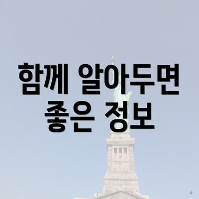 함께 알아두면 좋은 정보