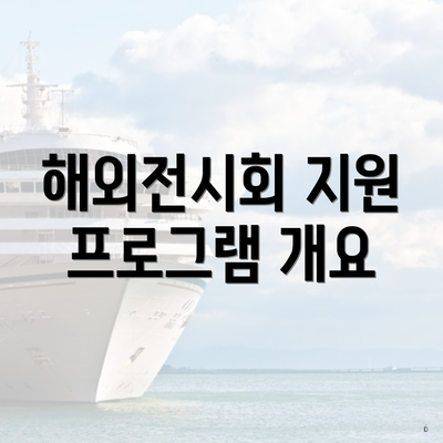 해외전시회 지원 프로그램 개요