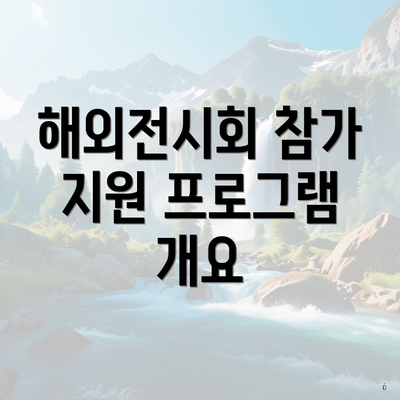 해외전시회 참가 지원 프로그램 개요