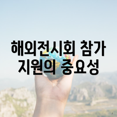 해외전시회 참가 지원의 중요성