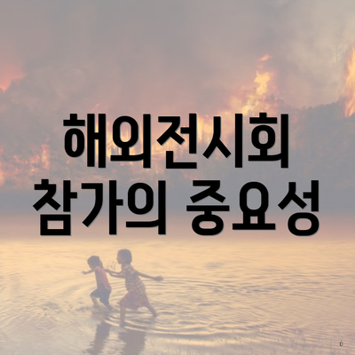 해외전시회 참가의 중요성