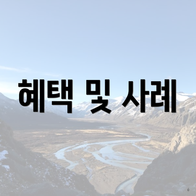 혜택 및 사례