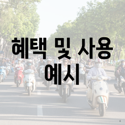 혜택 및 사용 예시
