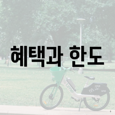 혜택과 한도
