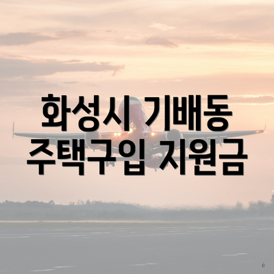 화성시 기배동 주택구입 지원금