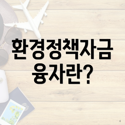 환경정책자금 융자란?