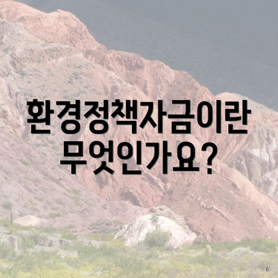 환경정책자금이란 무엇인가요?