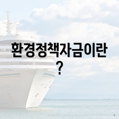 환경정책자금이란?