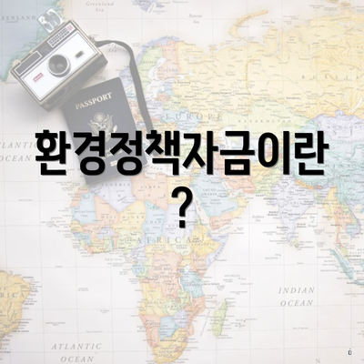환경정책자금이란?