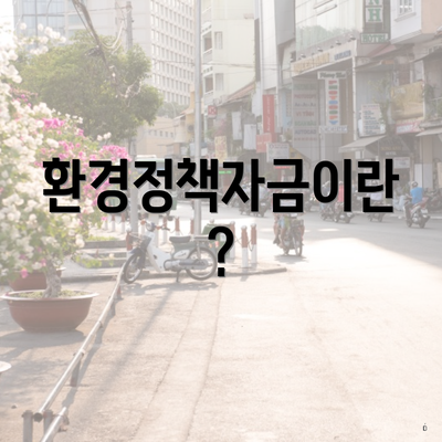 환경정책자금이란?