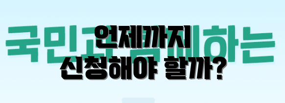 언제까지 신청해야 할까?