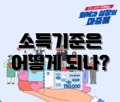소득기준은 어떻게 되나?