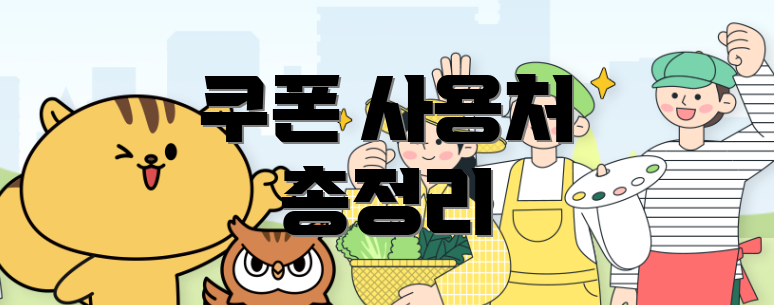 쿠폰 사용처 총정리