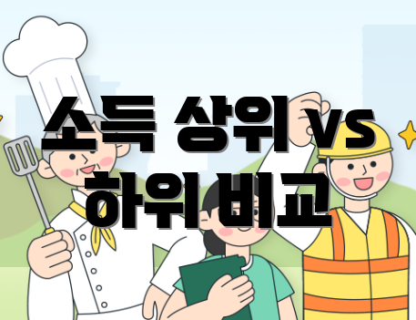 소득 상위 vs 하위 비교