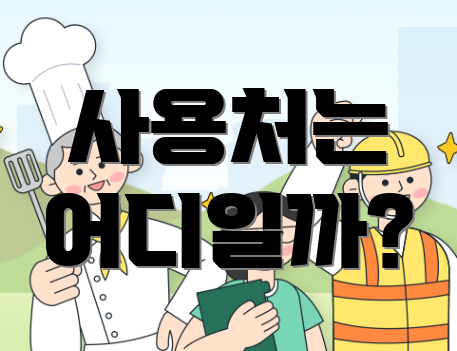 사용처는 어디일까?