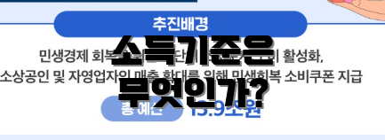 소득기준은 무엇인가?