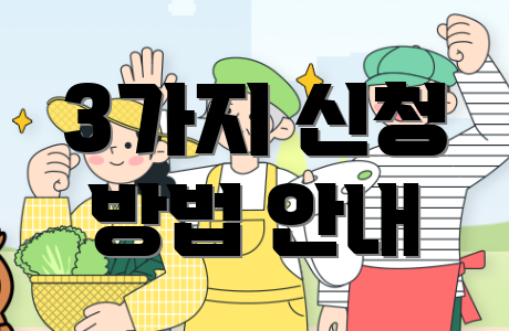 3가지 신청 방법 안내