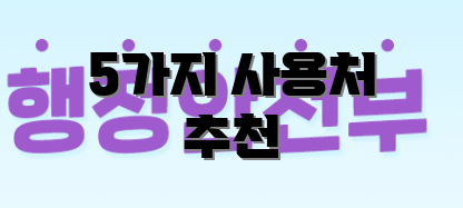 5가지 사용처 추천