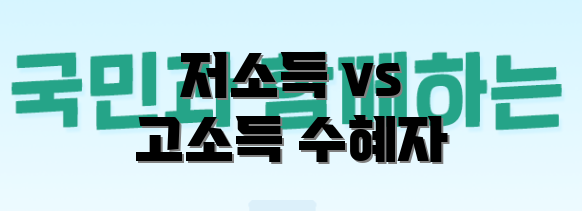 저소득 vs 고소득 수혜자
