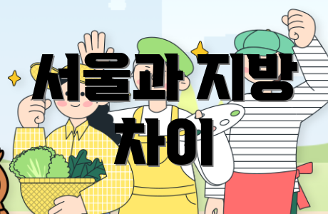 서울과 지방 차이