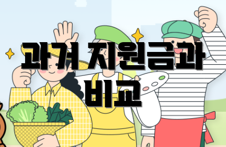 과거 지원금과 비교