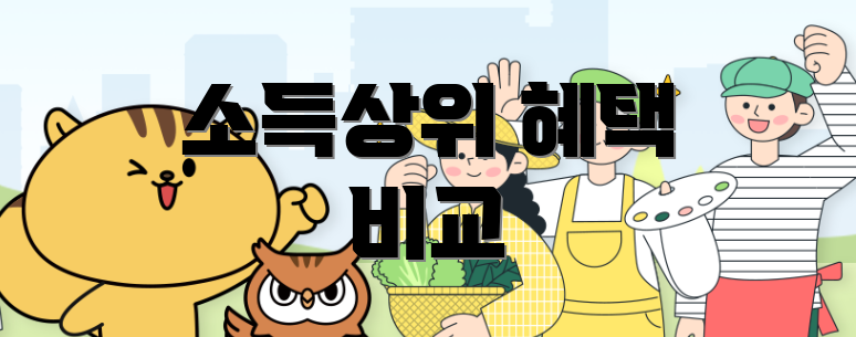 소득상위 혜택 비교