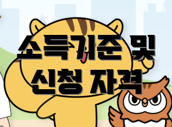 소득기준 및 신청 자격
