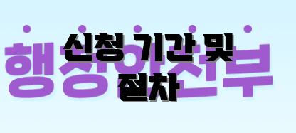 신청 기간 및 절차