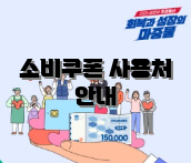 소비쿠폰 사용처 안내