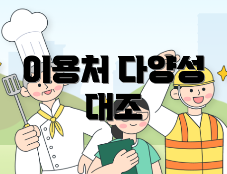이용처 다양성 대조