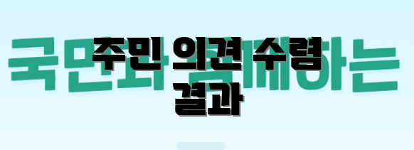 주민 의견 수렴 결과