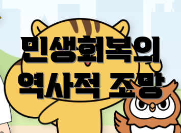 민생회복의 역사적 조망