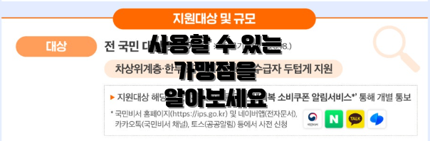 사용할 수 있는 가맹점을 알아보세요