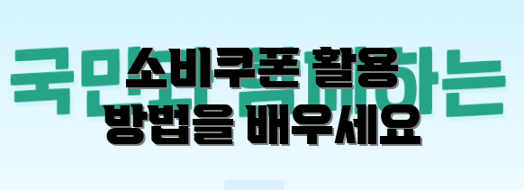 소비쿠폰 활용 방법을 배우세요